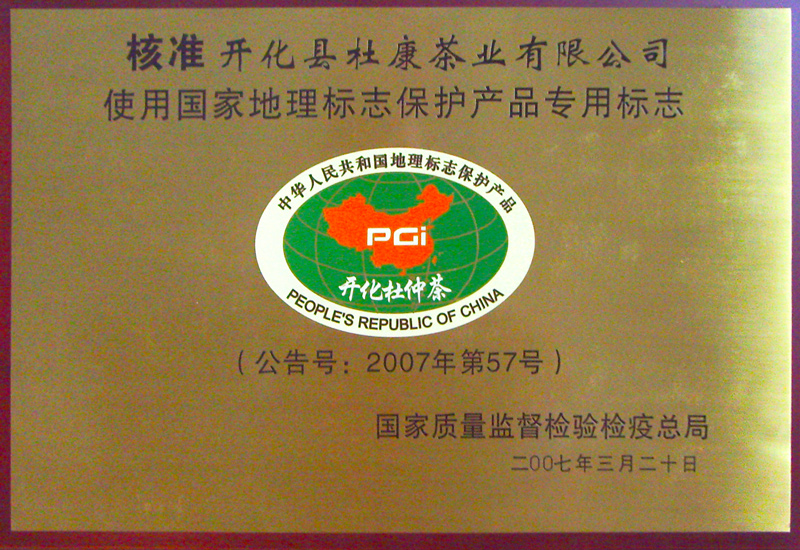 中國杜仲茶“國家地理標(biāo)志保護產(chǎn)品”